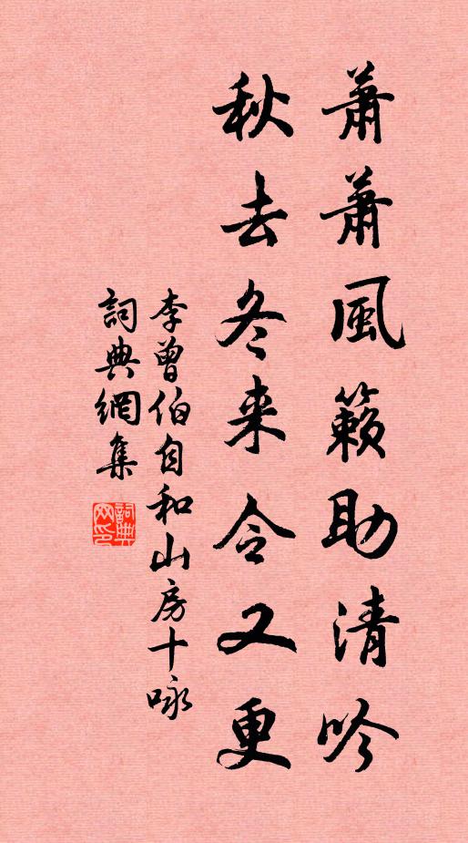 李曾伯萧萧风籁助清吟，秋去冬来令又更书法作品欣赏