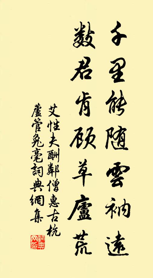 艾性夫千里能随云衲远，数君肯顾草庐荒书法作品欣赏