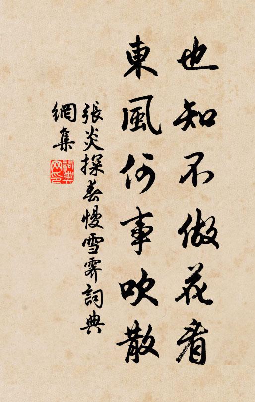 张炎也知不做花看，东风何事吹散书法作品欣赏