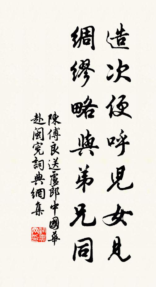 陈傅良造次便呼儿女见，绸缪略与弟兄同书法作品欣赏