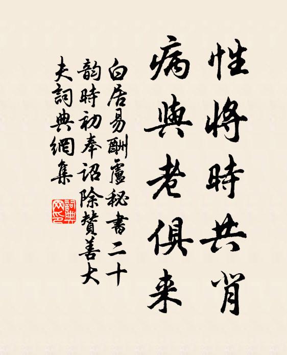白居易性将时共背,病与老俱来书法作品欣赏