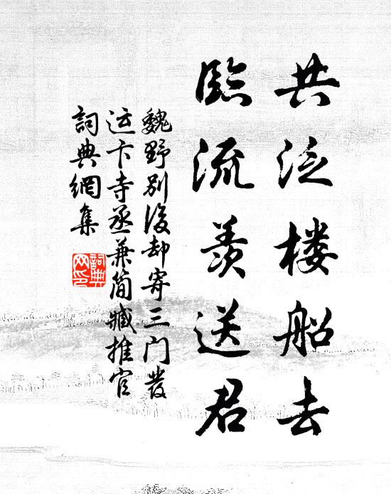 魏野共泛楼船去，临流羡送君书法作品欣赏