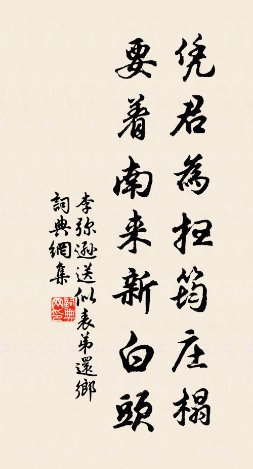 李弥逊凭君为扫筠庄榻，要着南来新白头书法作品欣赏