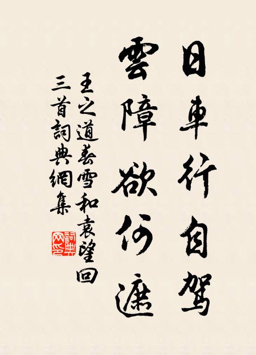 王之道日车行自驾，云障欲何遮书法作品欣赏