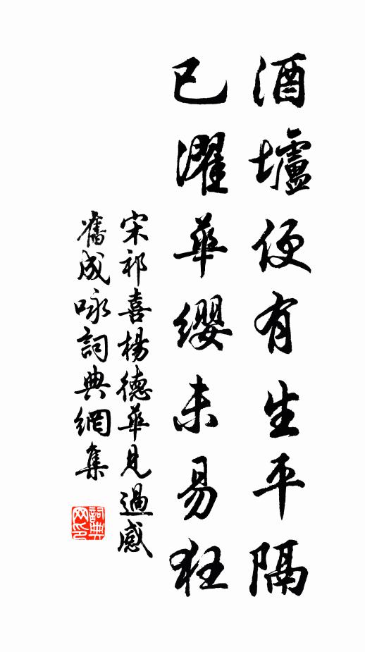 宋祁酒垆便有生平隔，已濯华缨未易狂书法作品欣赏