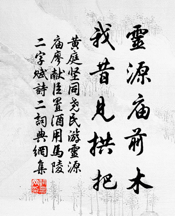 黄庭坚灵源庙前木，我昔见拱把书法作品欣赏