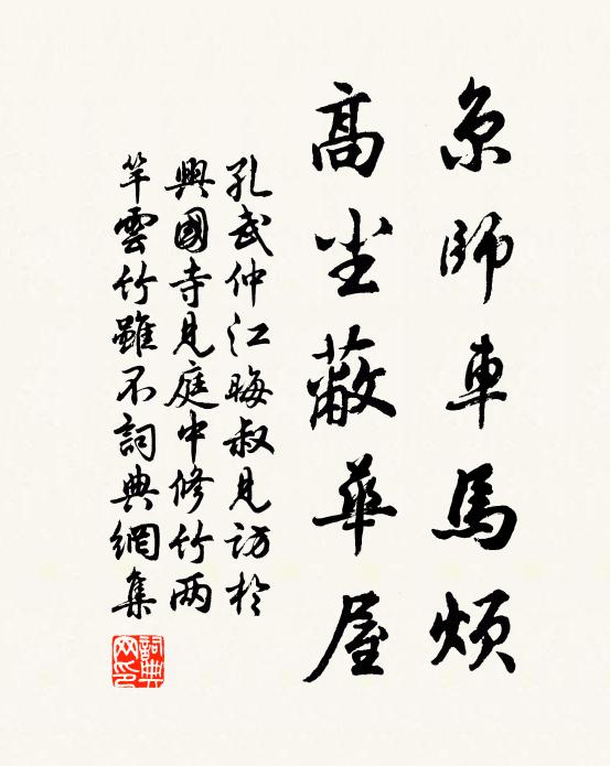 孔武仲京师车马烦，高尘蔽华屋书法作品欣赏
