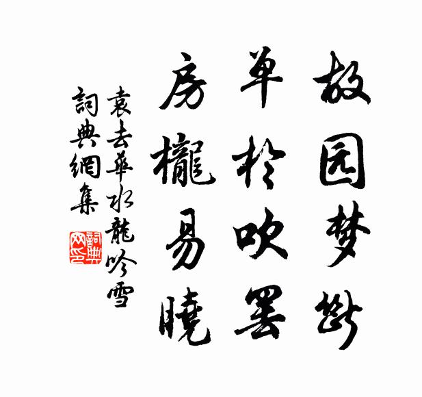 袁去华故园梦断，单于吹罢，房栊易晓书法作品欣赏