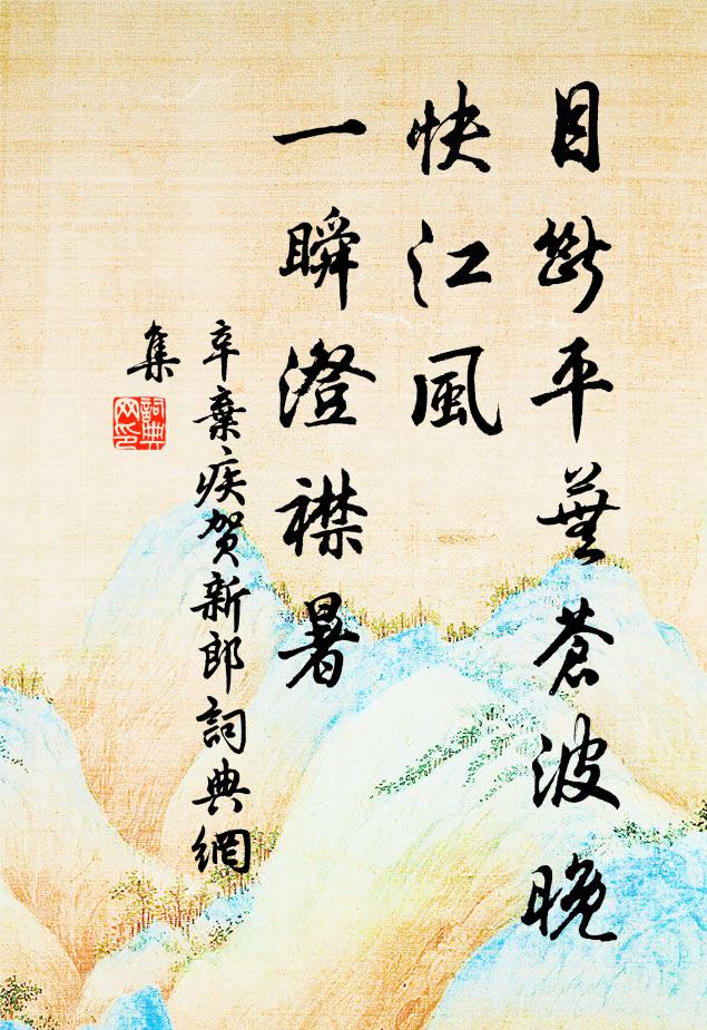 辛弃疾目断平芜苍波晚，快江风、一瞬澄襟暑书法作品欣赏