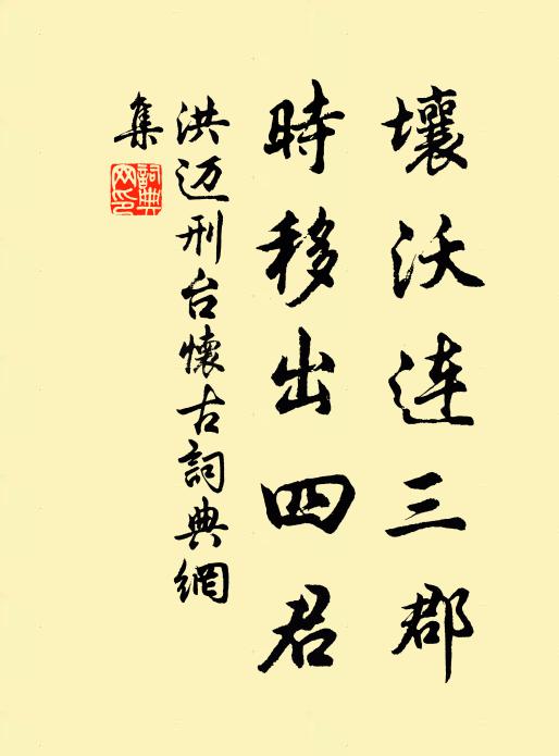 洪迈壤沃连三郡，时移出四君书法作品欣赏