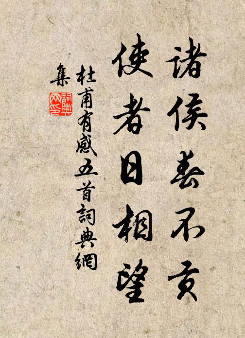 杜甫诸侯春不贡，使者日相望书法作品欣赏