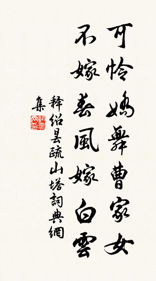 释绍昙可怜娇舞曹家女，不嫁春风嫁白云书法作品欣赏