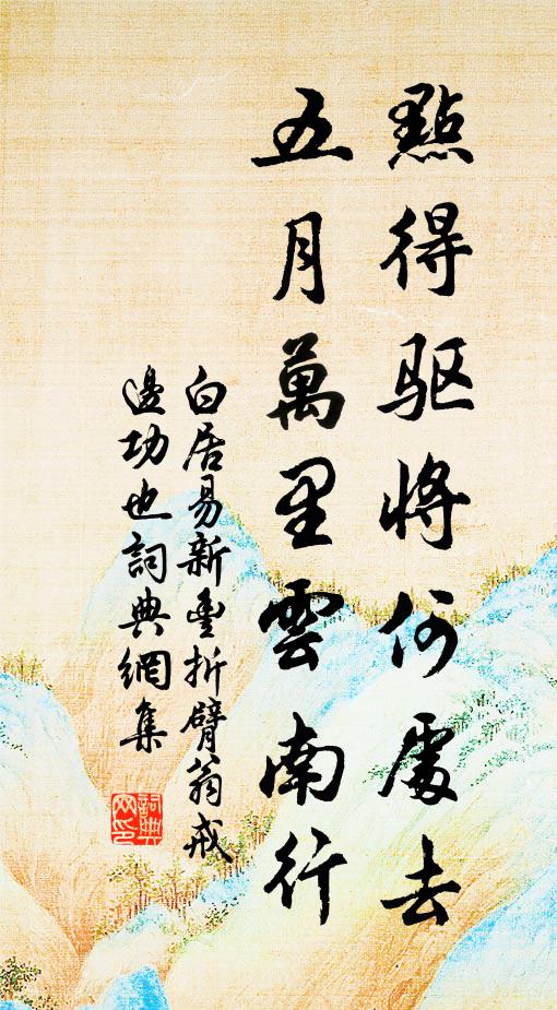 白居易点得驱将何处去，五月万里云南行书法作品欣赏