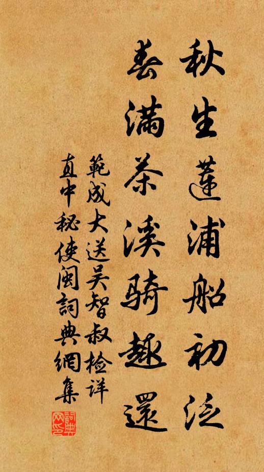 范成大秋生莲浦船初泛，春满茶溪骑趣还书法作品欣赏