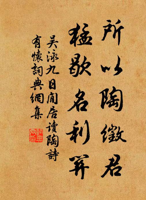 吴泳所以陶徵君，猛歇名利关书法作品欣赏