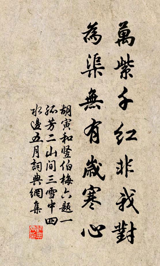 胡寅万紫千红非我对，为渠无有岁寒心书法作品欣赏