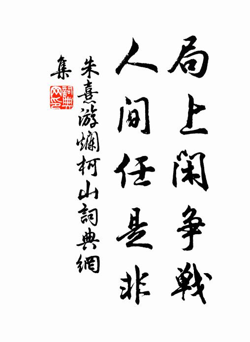 朱熹局上闲争战，人间任是非书法作品欣赏