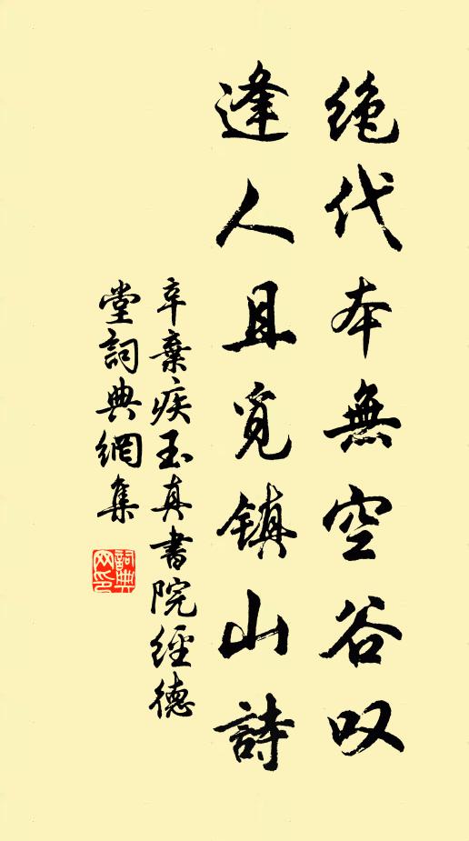 辛弃疾绝代本无空谷叹，逢人且觅镇山诗书法作品欣赏