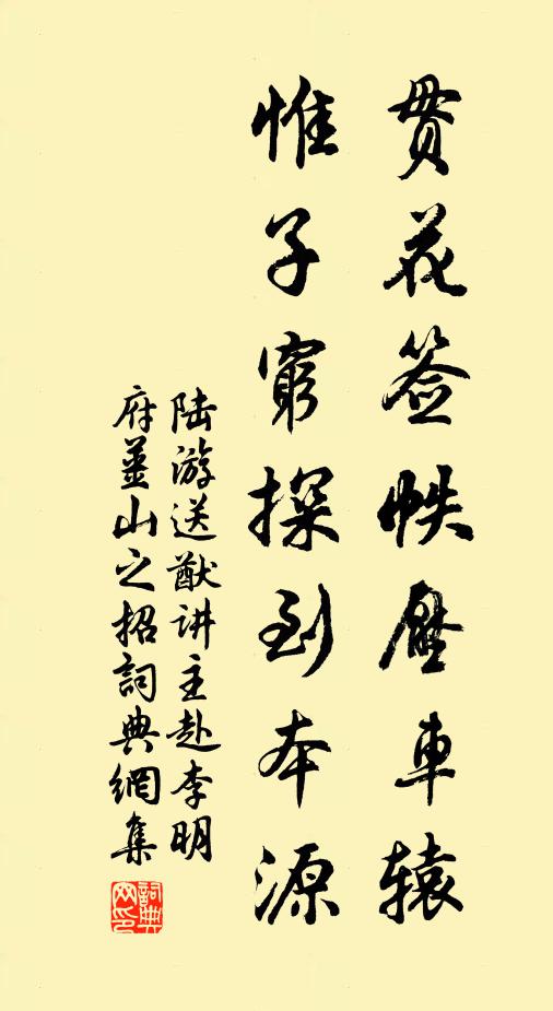 陆游贯花签帙压车辕，惟子穷探到本源书法作品欣赏