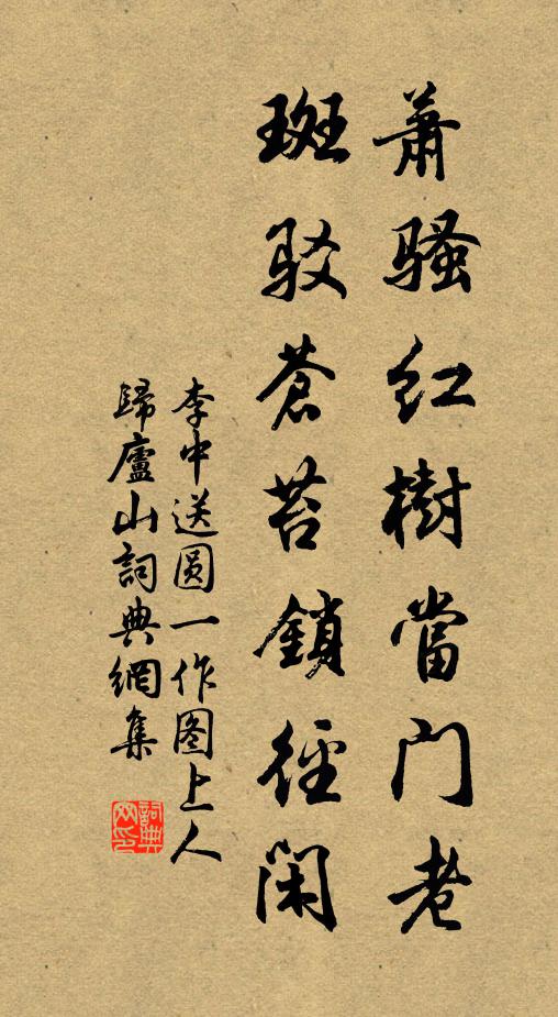 李中萧骚红树当门老，斑驳苍苔锁径闲书法作品欣赏