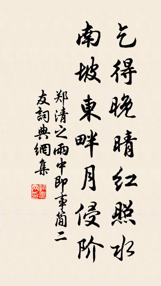 郑清之乞得晚晴红照水，南坡东畔月侵阶书法作品欣赏