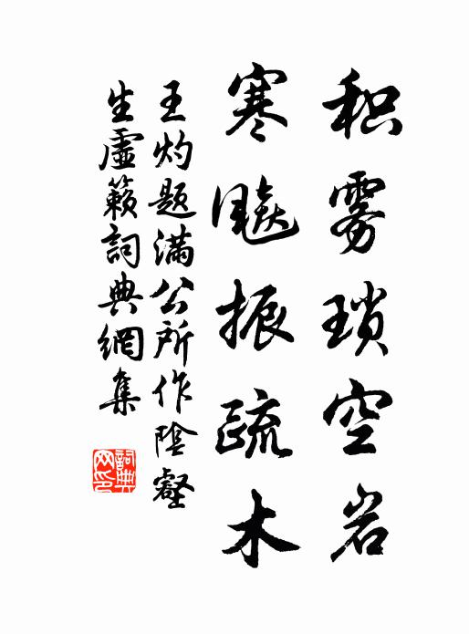 王灼积雾琐空岩，寒飚振疏木书法作品欣赏