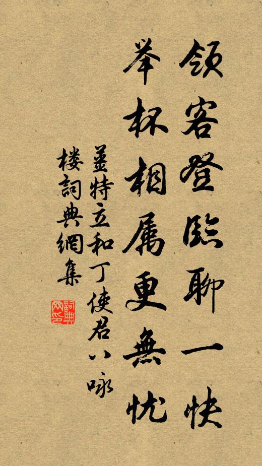 姜特立领客登临聊一快，举杯相属更无忧书法作品欣赏