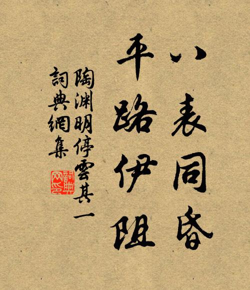 陶渊明八表同昏，平路伊阻书法作品欣赏
