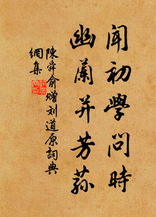陈舜俞闻初学问时，幽兰并芳荪书法作品欣赏