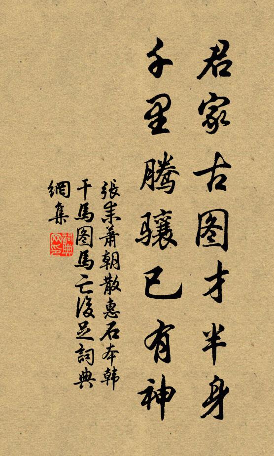 张耒君家古图才半身，千里腾骧已有神书法作品欣赏