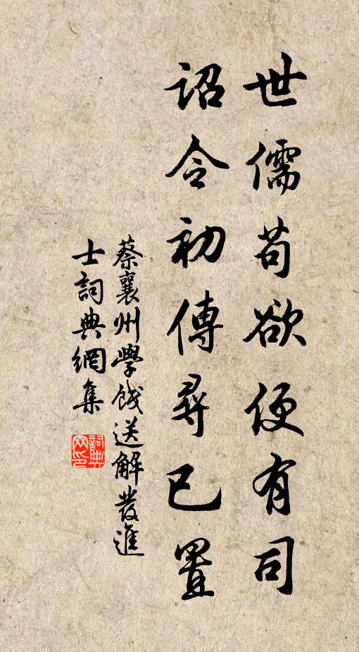 蔡襄世儒苟欲便有司，诏令初传寻已置书法作品欣赏