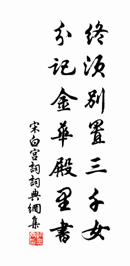 宋白终须别置三千女，分记金华殿里书书法作品欣赏