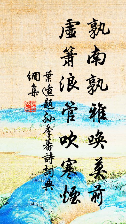 叶适孰南孰雅唤莫前，虚箫浪管吹寒烟书法作品欣赏