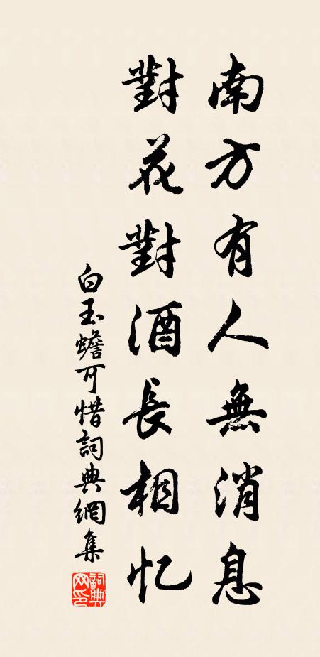 白玉蟾南方有人无消息，对花对酒长相忆书法作品欣赏