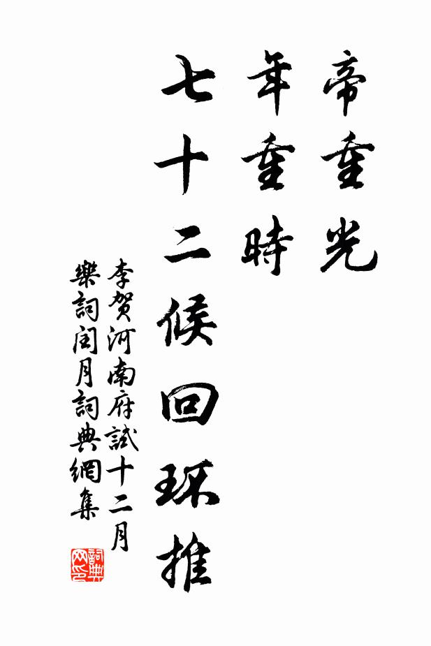 李贺帝重光，年重时，七十二候回环推书法作品欣赏