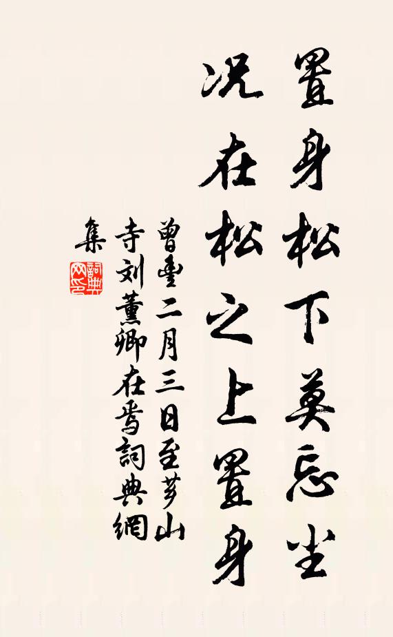 曾丰置身松下莫忘尘，况在松之上置身书法作品欣赏