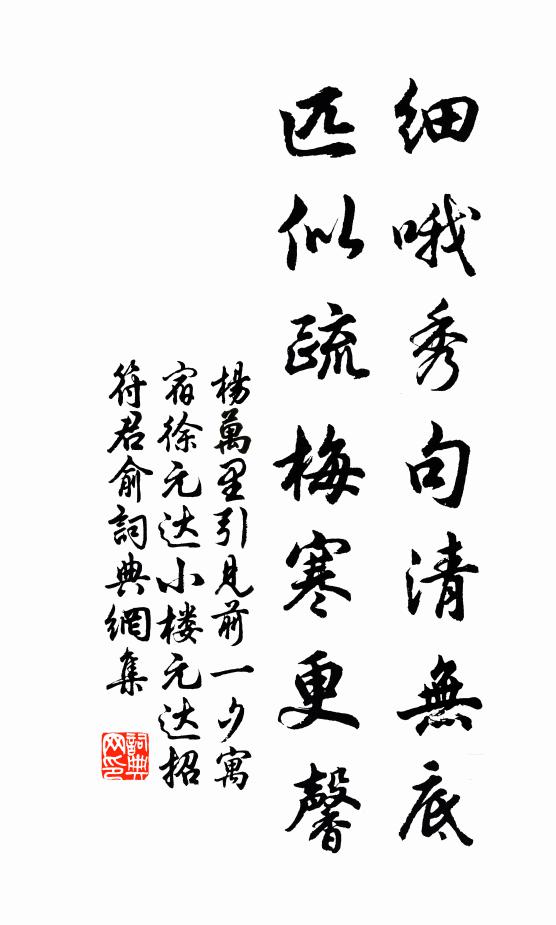 杨万里细哦秀句清无底，匹似疏梅寒更馨书法作品欣赏