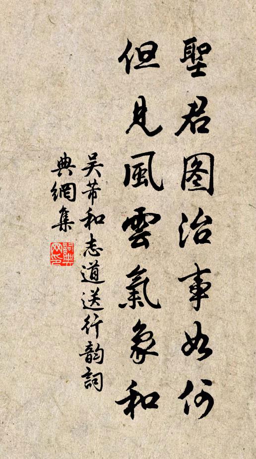 吴芾圣君图治事如何，但见风云气象和书法作品欣赏