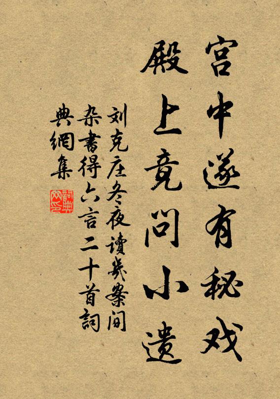 刘克庄宫中遂有秘戏，殿上竟问小遗书法作品欣赏