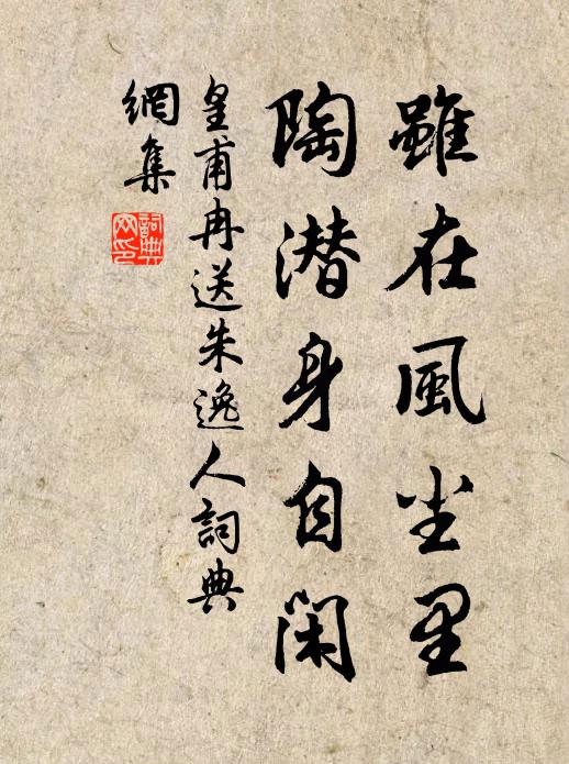 皇甫冉虽在风尘里，陶潜身自闲书法作品欣赏