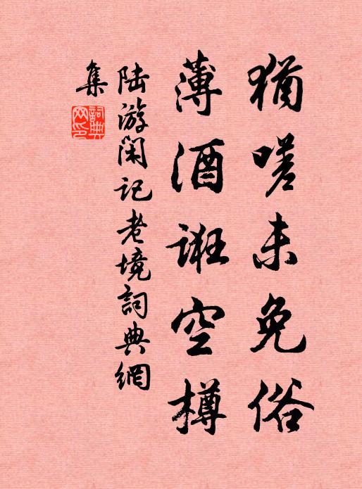陆游犹嗟未免俗，薄酒诳空樽书法作品欣赏