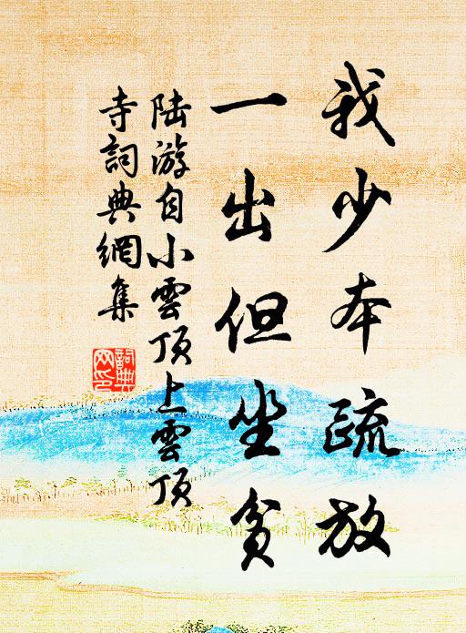 陆游我少本疏放，一出但坐贫书法作品欣赏