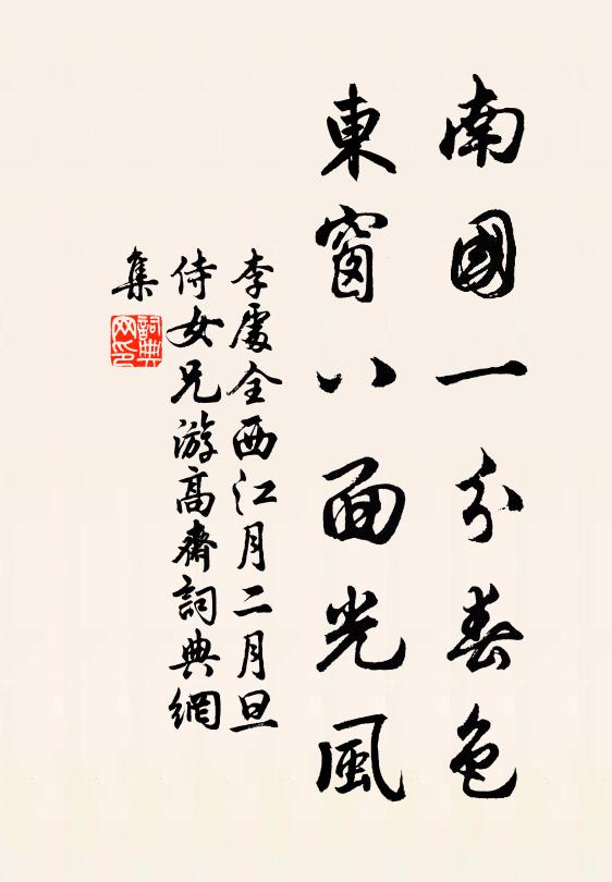 李处全南国一分春色，东窗八面光风书法作品欣赏