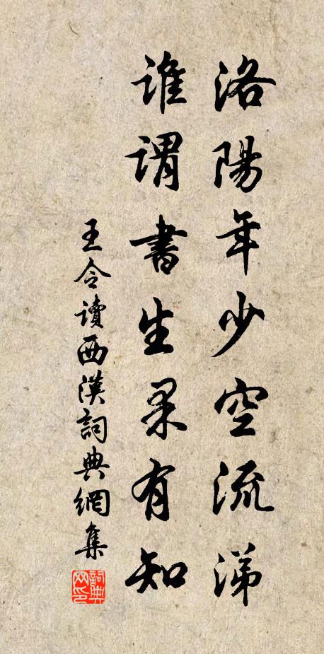 王令洛阳年少空流涕，谁谓书生果有知书法作品欣赏