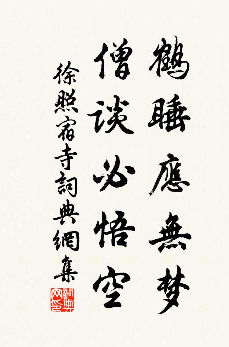 徐照鹤睡应无梦，僧谈必悟空书法作品欣赏