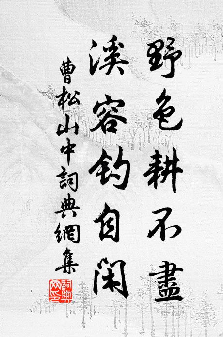 曹松野色耕不尽，溪容钓自闲书法作品欣赏