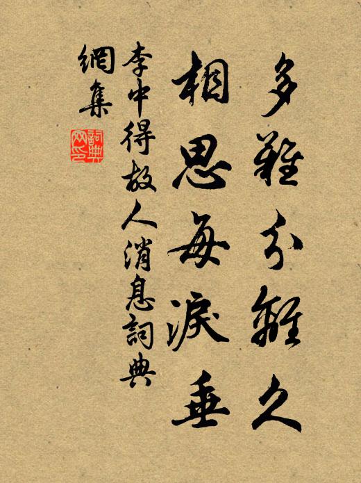 李中多难分离久，相思每泪垂书法作品欣赏