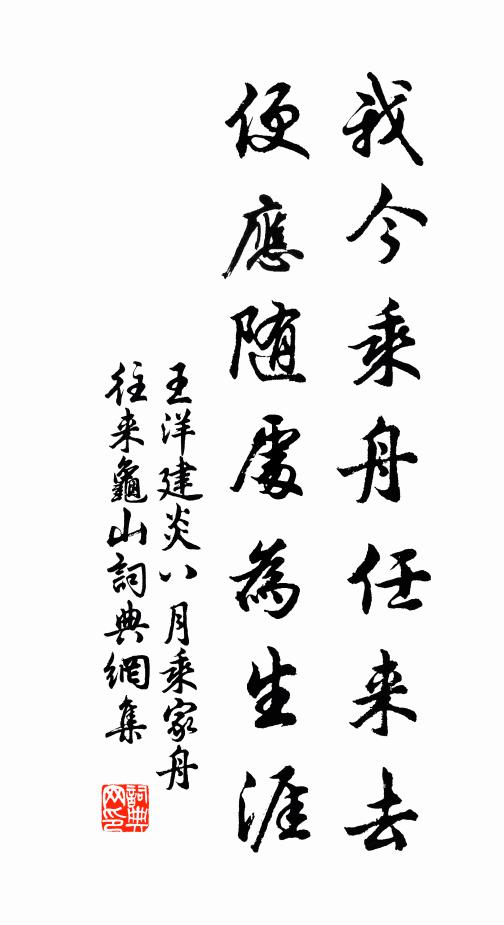 王洋我今乘舟任来去，便应随处为生涯书法作品欣赏