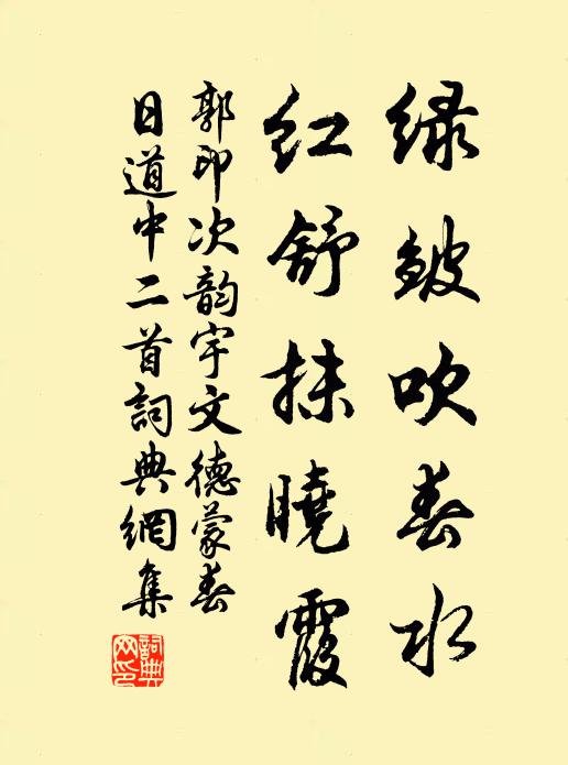 郭印绿皱吹春水，红舒抹晓霞书法作品欣赏