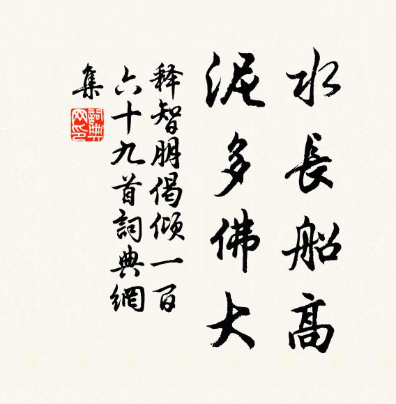 释智朋水长船高，泥多佛大书法作品欣赏